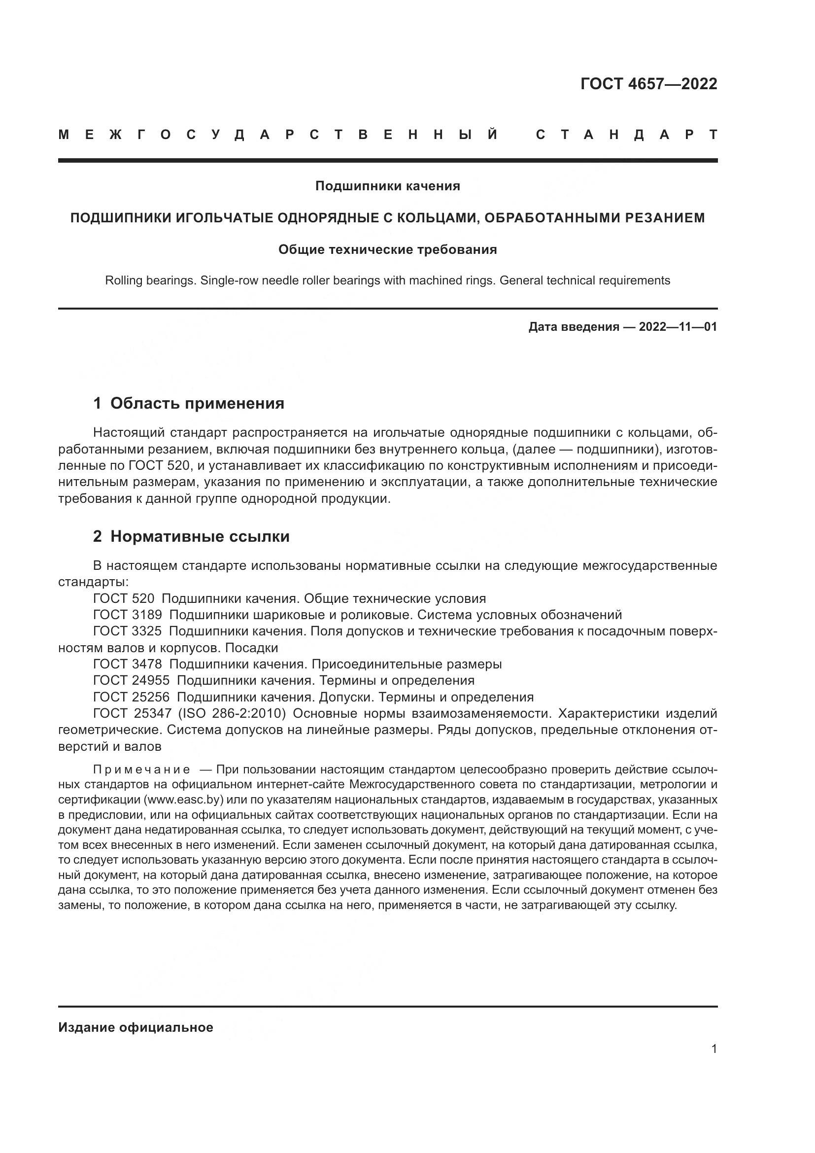ГОСТ 4657-2022, страница 5