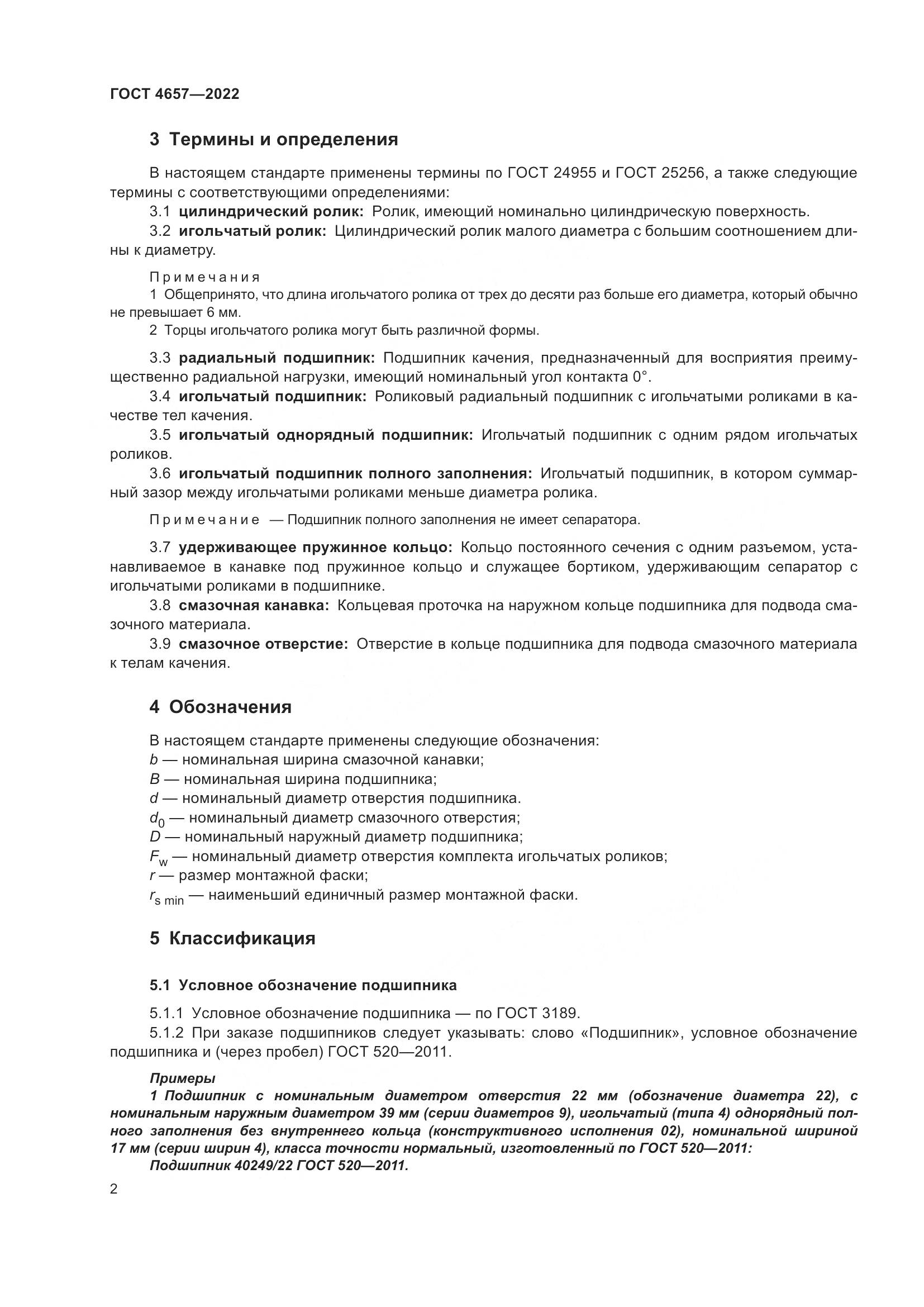 ГОСТ 4657-2022, страница 6