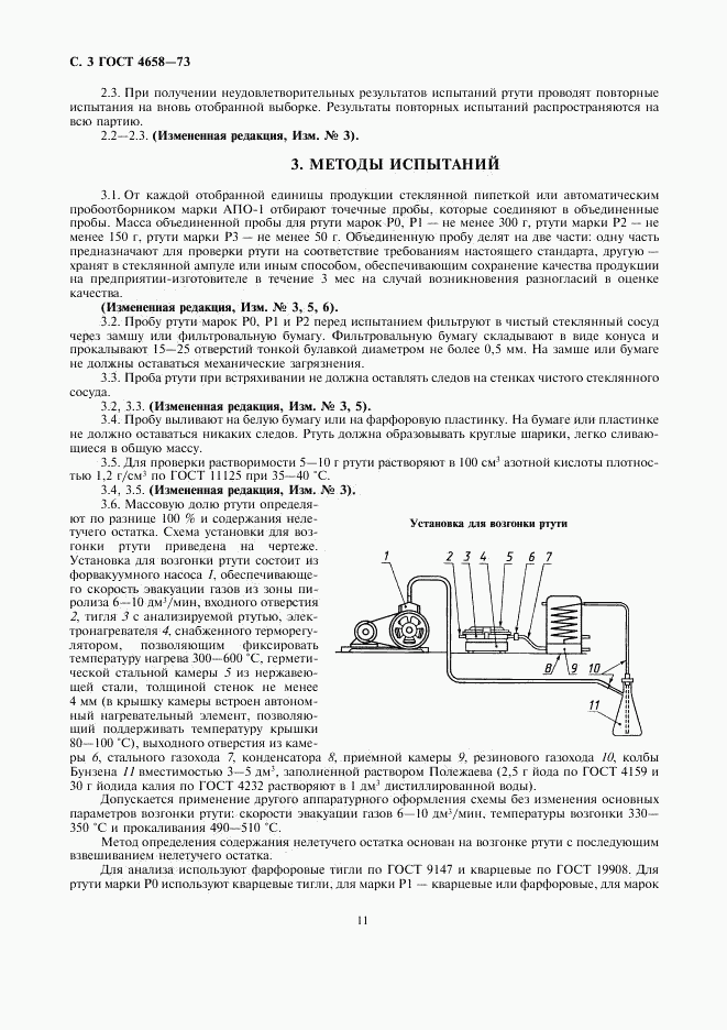 ГОСТ 4658-73, страница 5