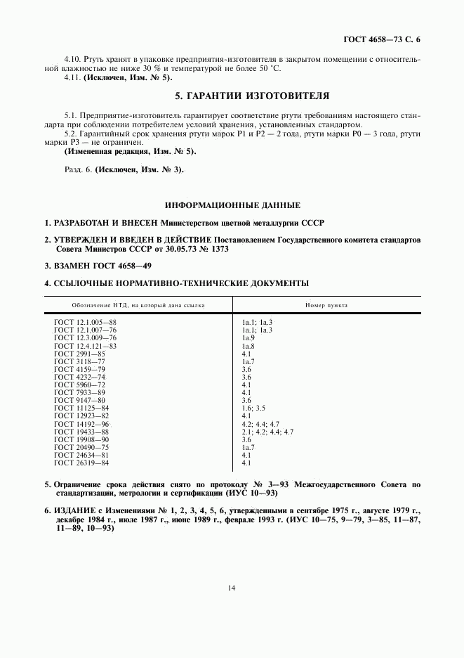 ГОСТ 4658-73, страница 8