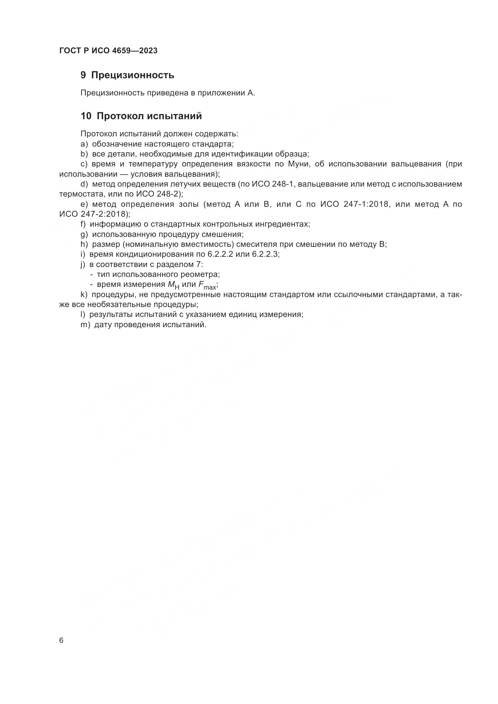 ГОСТ Р ИСО 4659-2023, страница 8