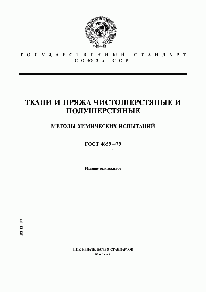 ГОСТ 4659-79, страница 1