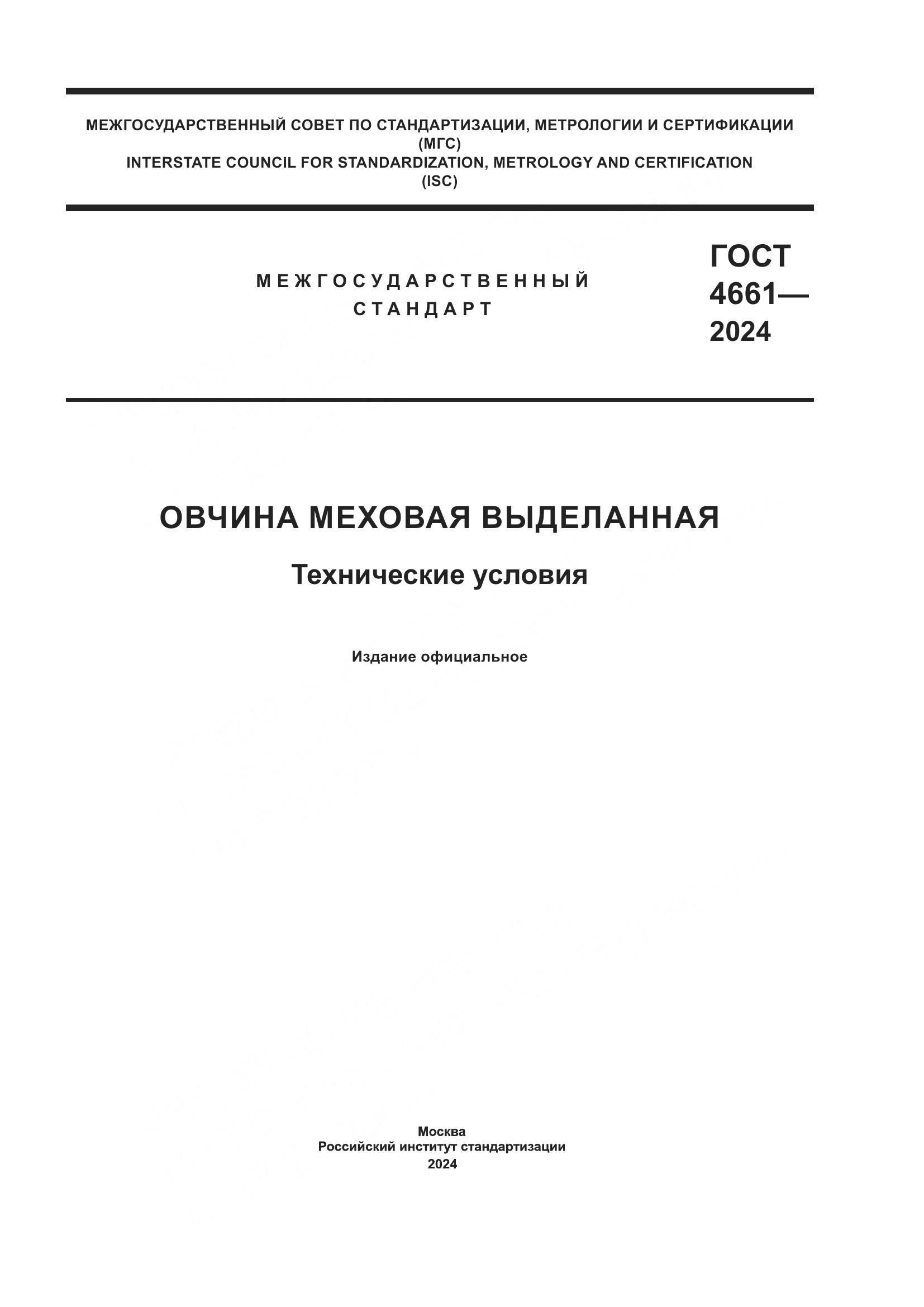 ГОСТ 4661-2024, страница 1