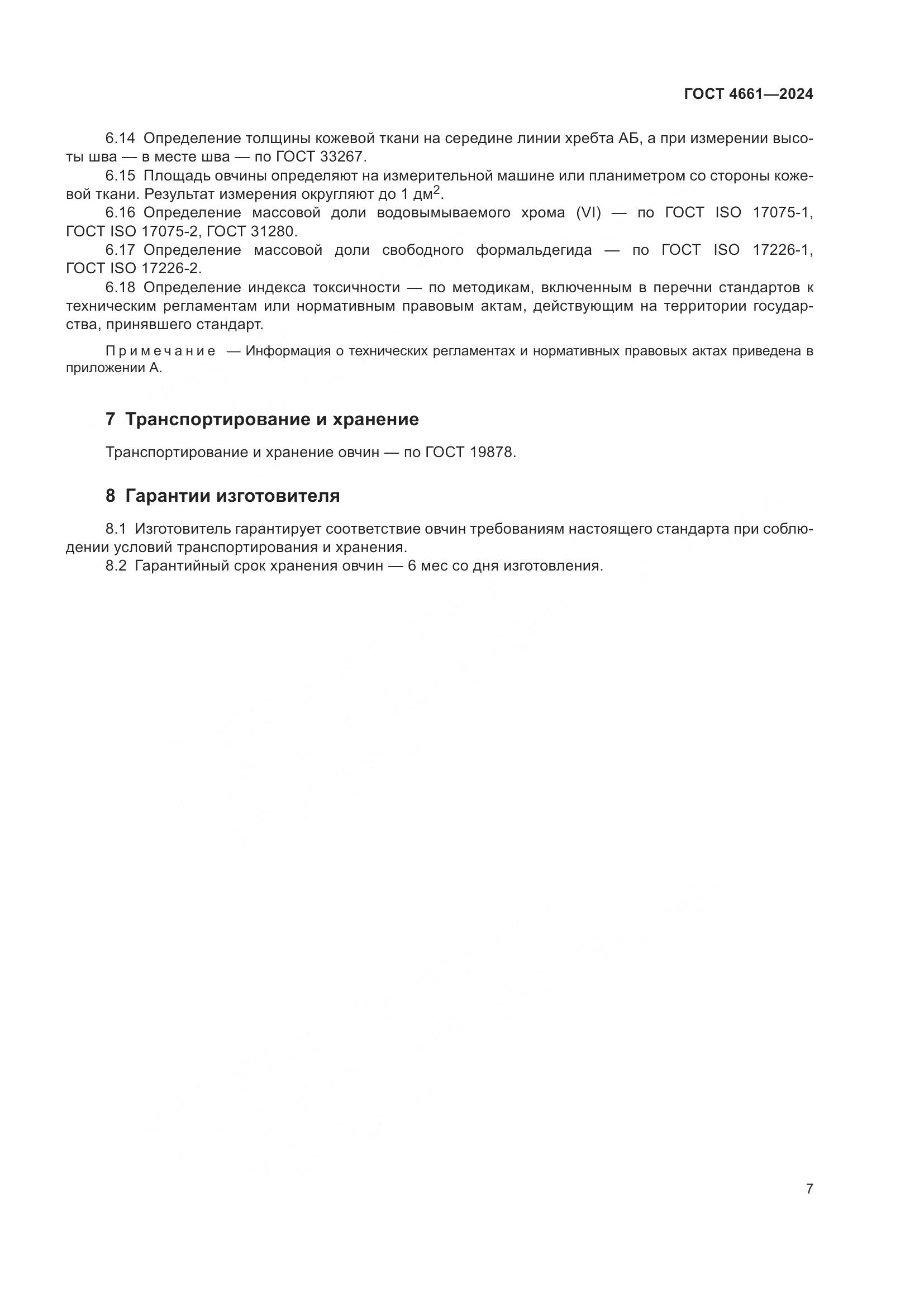 ГОСТ 4661-2024, страница 11
