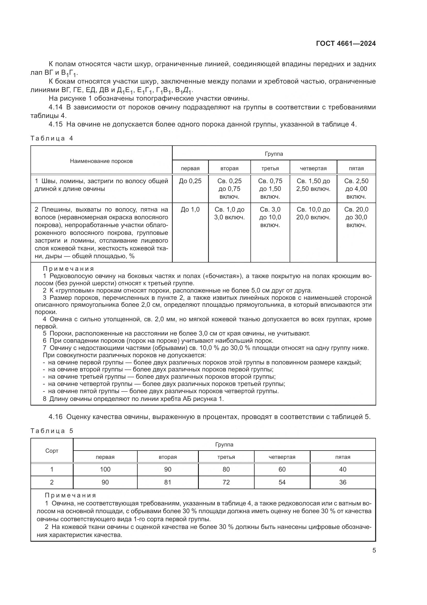 ГОСТ 4661-2024, страница 9
