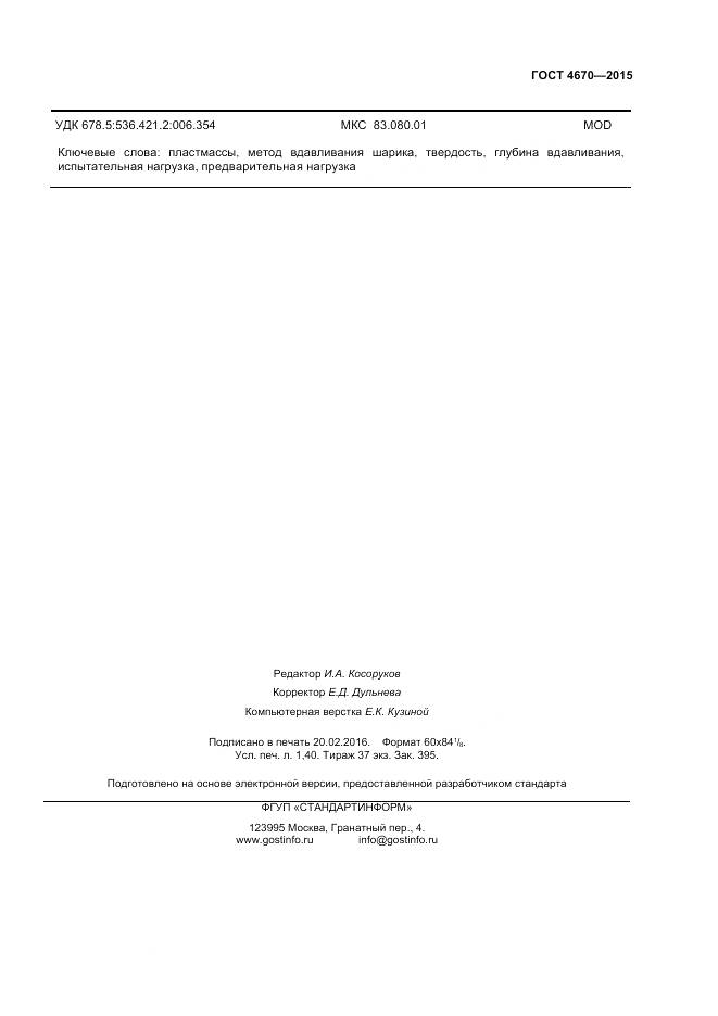 ГОСТ 4670-2015, страница 11