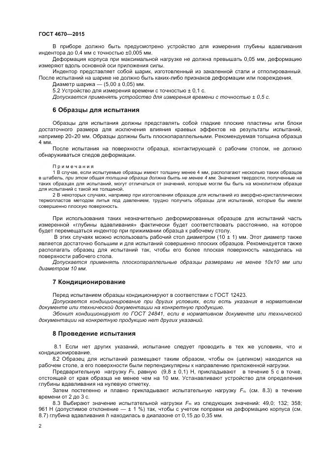 ГОСТ 4670-2015, страница 6