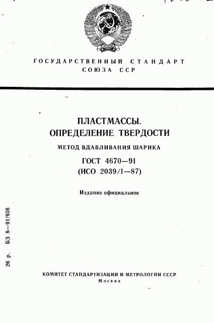 ГОСТ 4670-91, страница 1