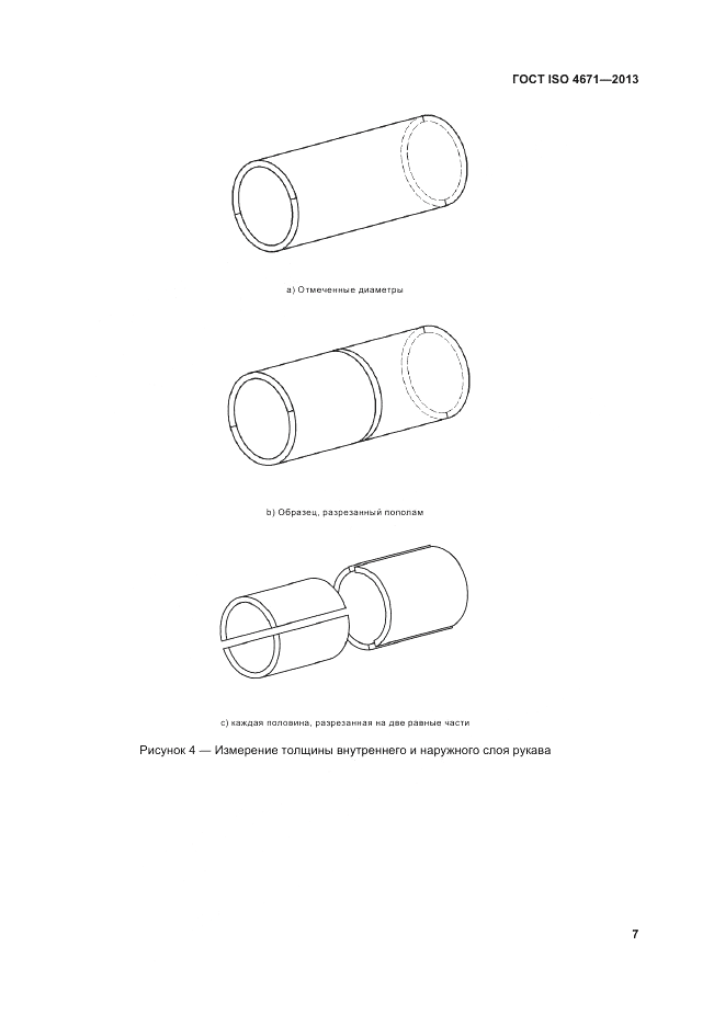 ГОСТ ISO 4671-2013, страница 11