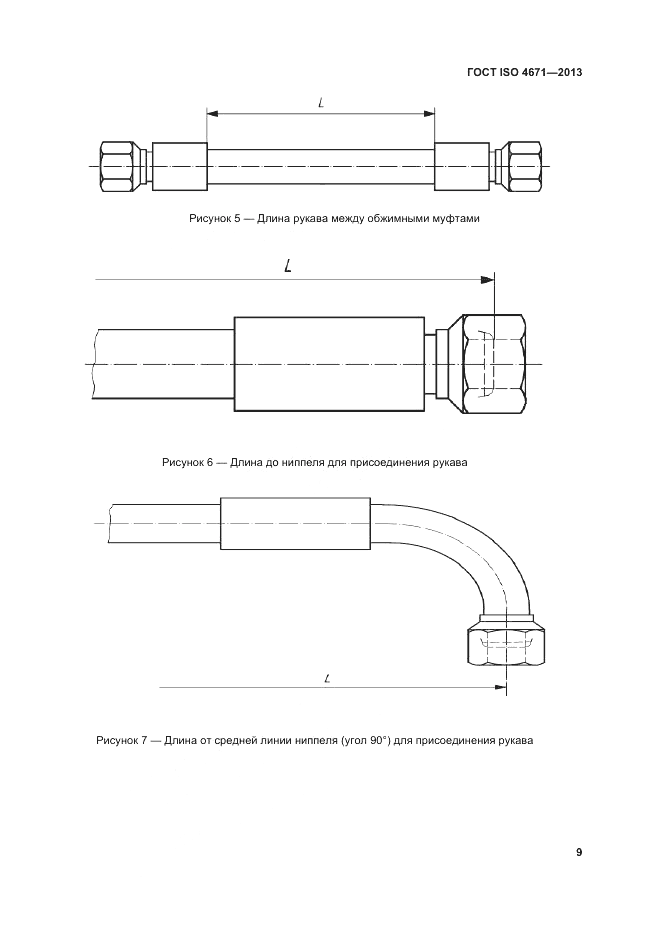 ГОСТ ISO 4671-2013, страница 13