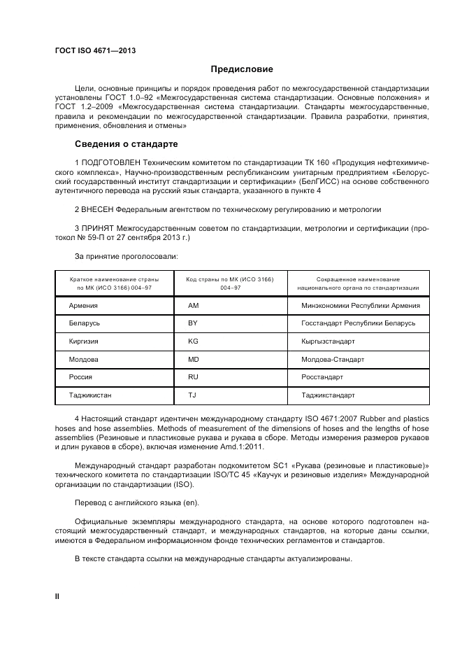 ГОСТ ISO 4671-2013, страница 2