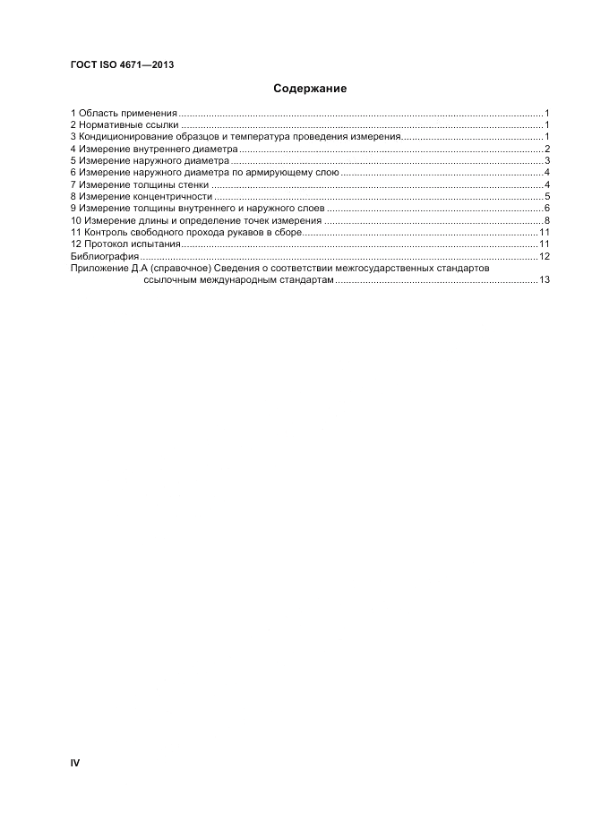 ГОСТ ISO 4671-2013, страница 4