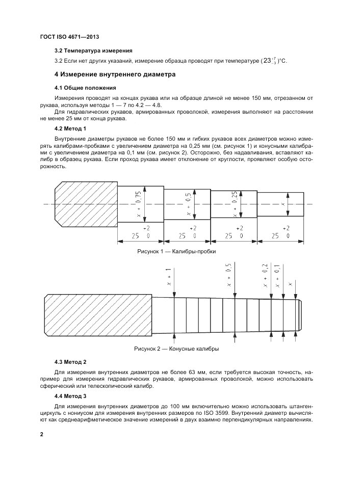 ГОСТ ISO 4671-2013, страница 6