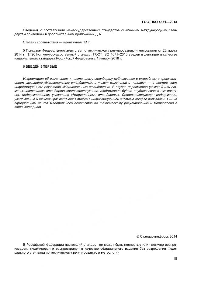ГОСТ ISO 4671-2013, страница 3