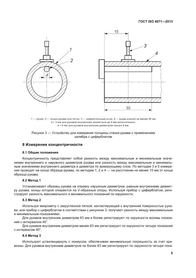 ГОСТ ISO 4671-2013, страница 9