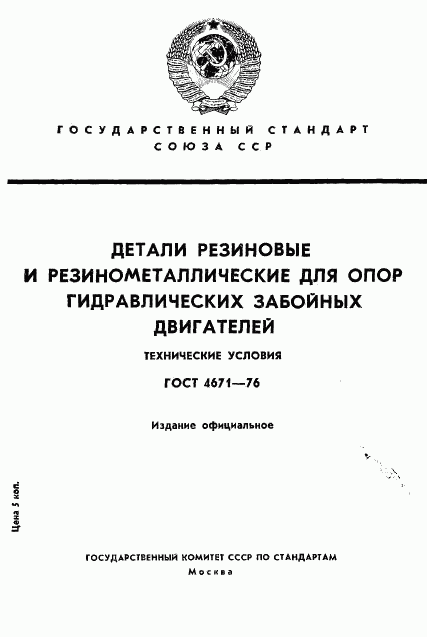 ГОСТ 4671-76, страница 1