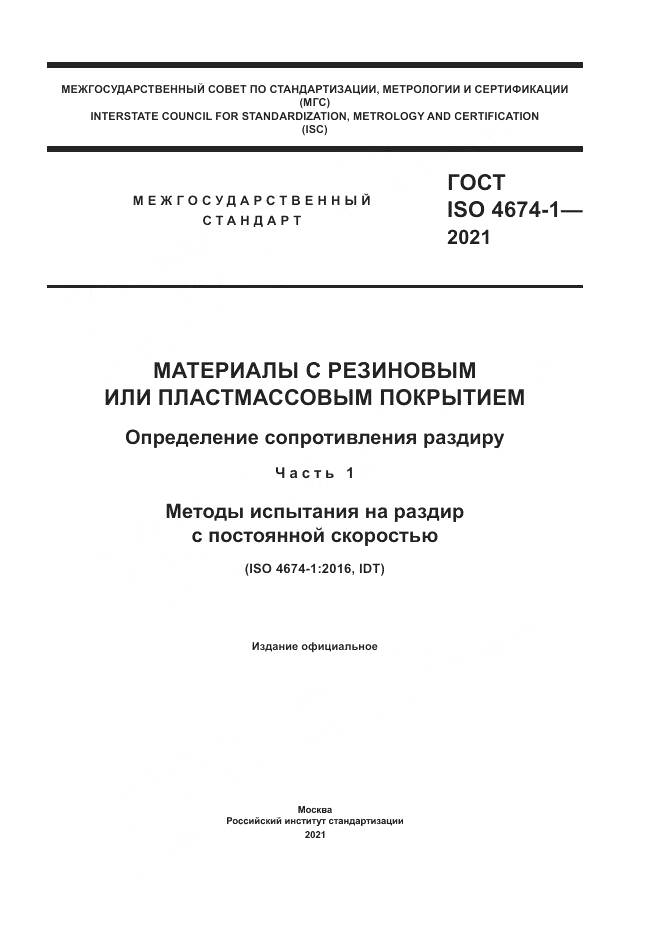 ГОСТ ISO 4674-1-2021, страница 1