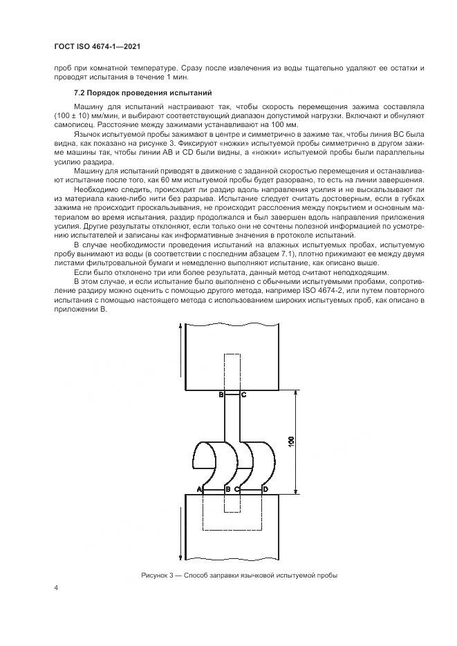ГОСТ ISO 4674-1-2021, страница 10