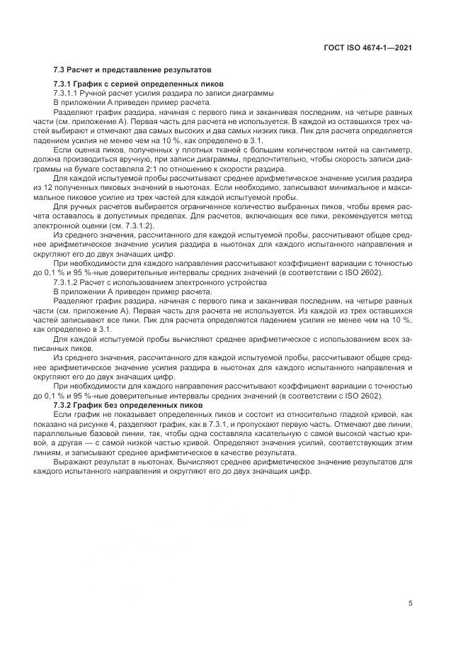 ГОСТ ISO 4674-1-2021, страница 11