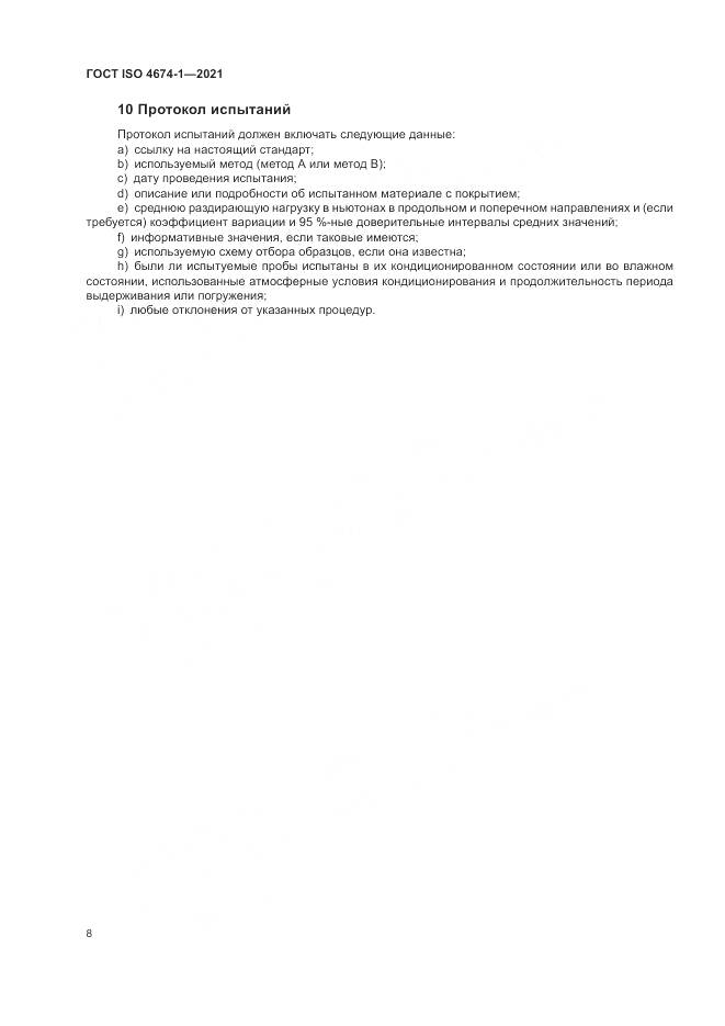 ГОСТ ISO 4674-1-2021, страница 14