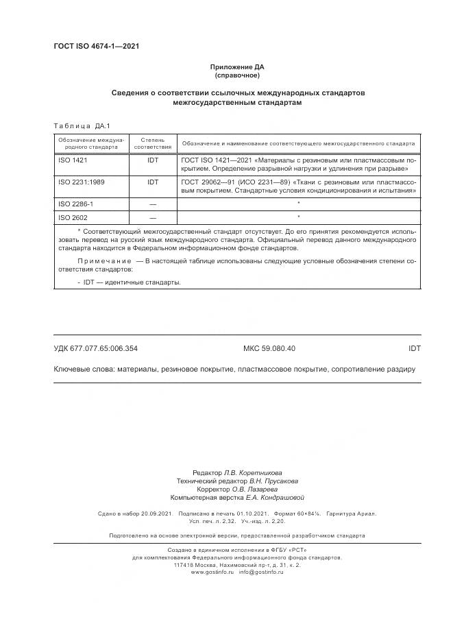 ГОСТ ISO 4674-1-2021, страница 18