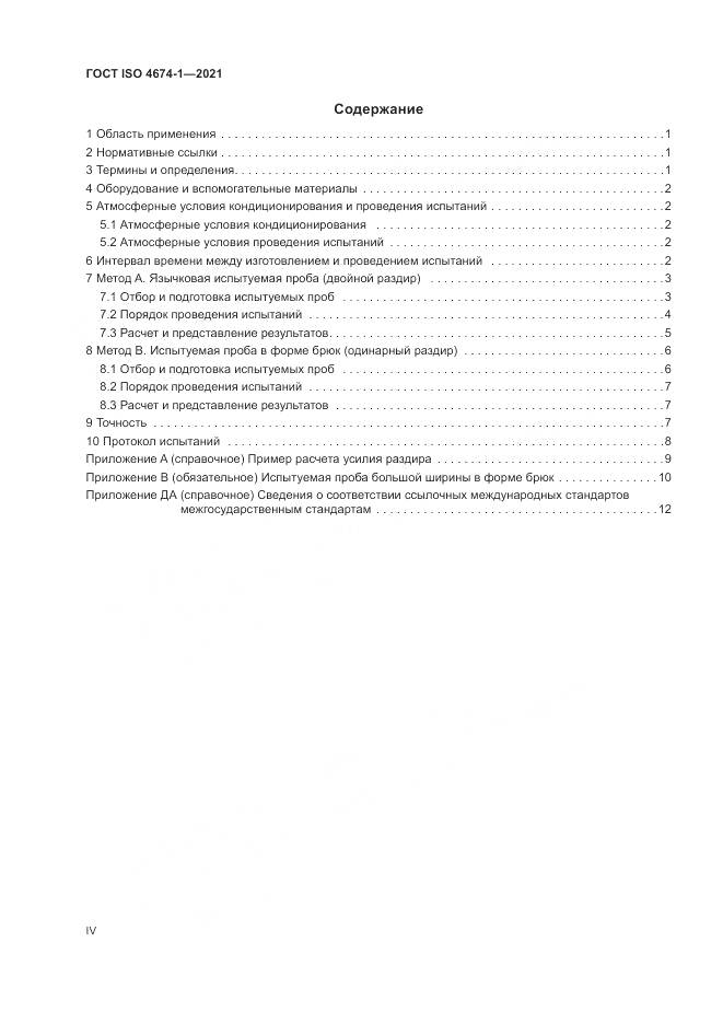 ГОСТ ISO 4674-1-2021, страница 4