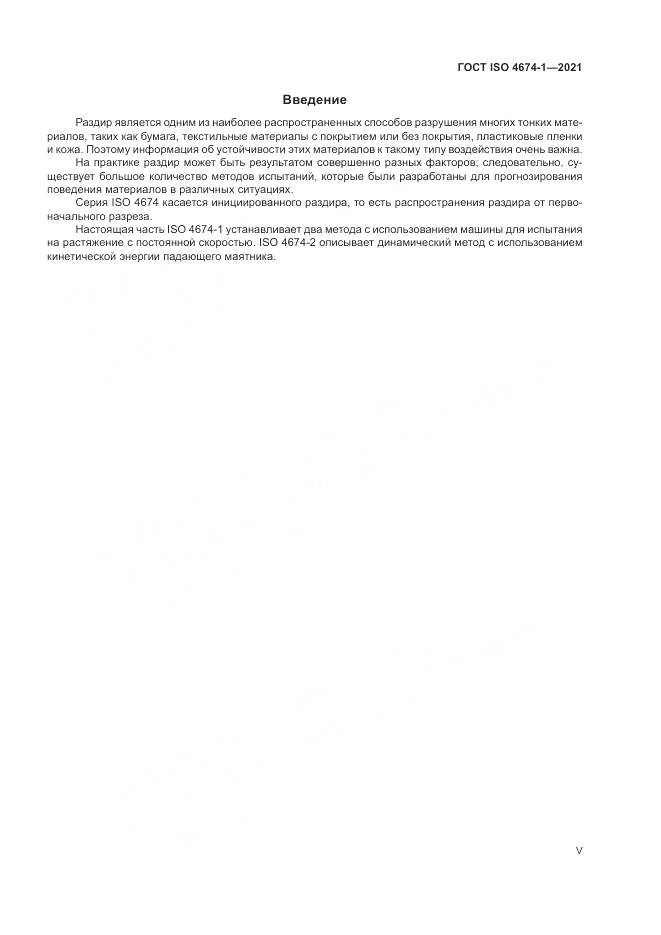 ГОСТ ISO 4674-1-2021, страница 5