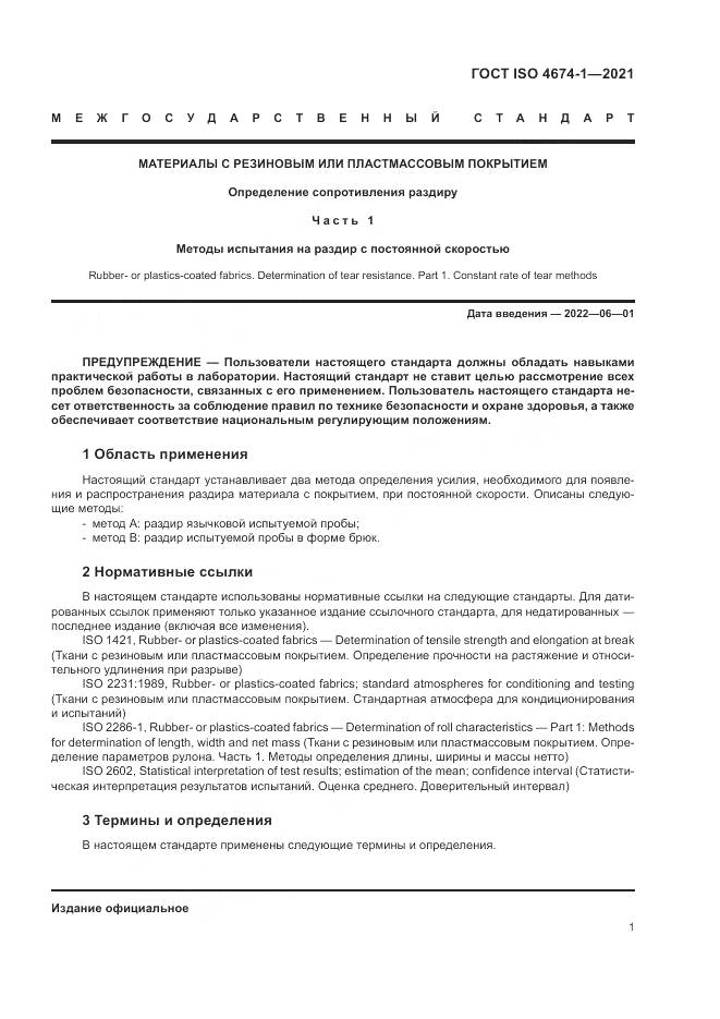 ГОСТ ISO 4674-1-2021, страница 7