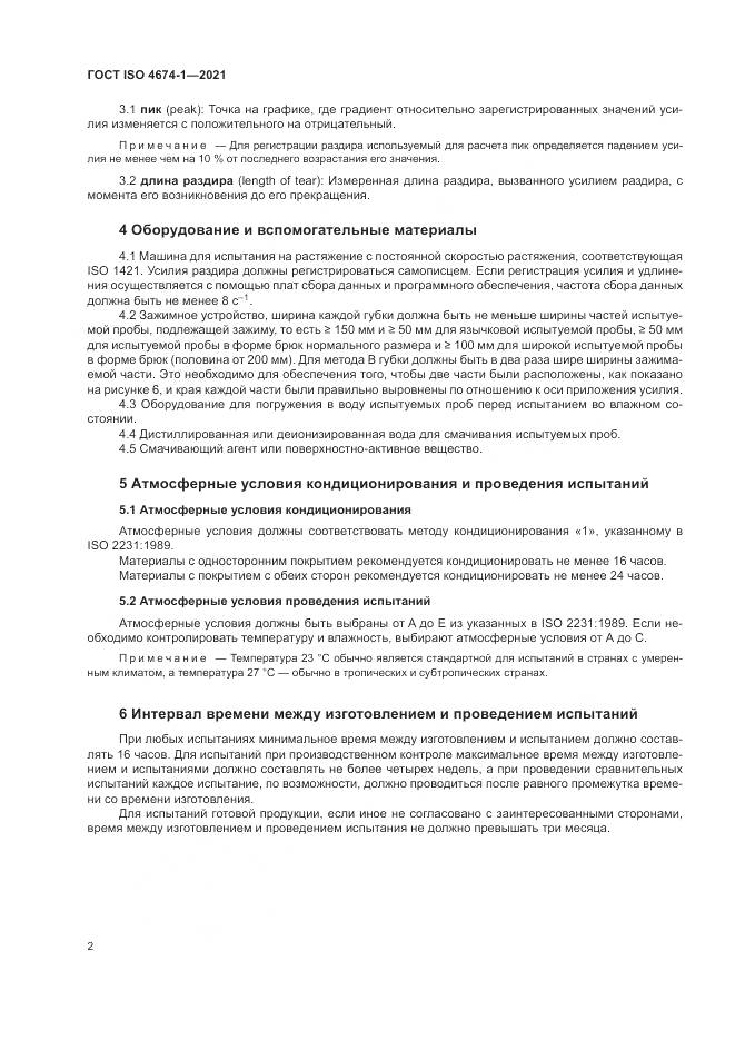 ГОСТ ISO 4674-1-2021, страница 8