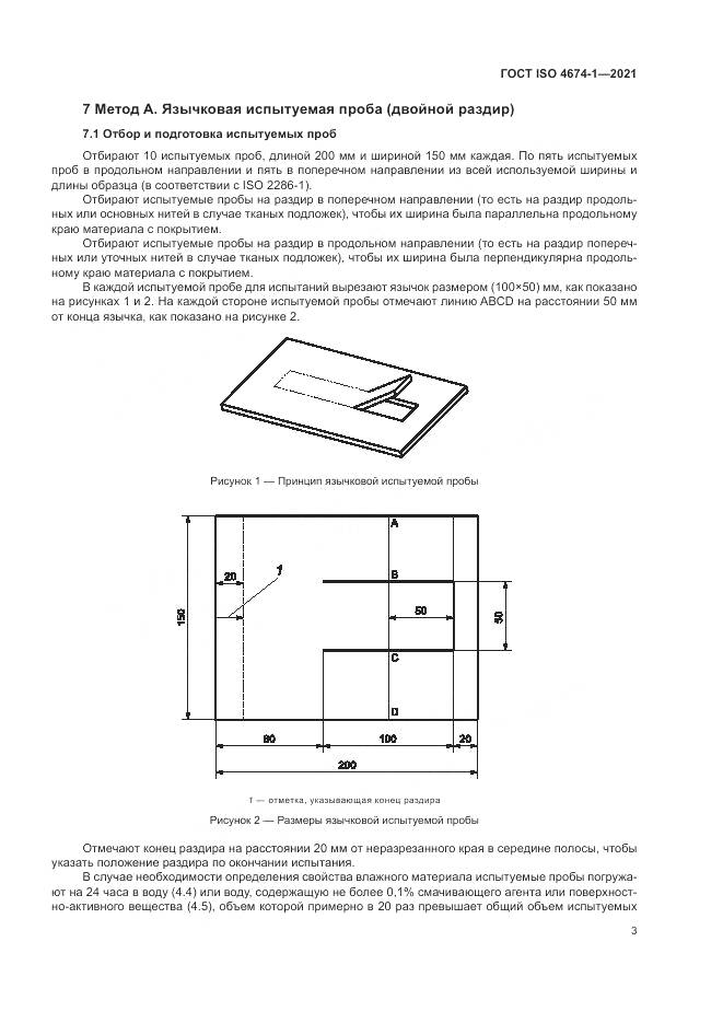 ГОСТ ISO 4674-1-2021, страница 9