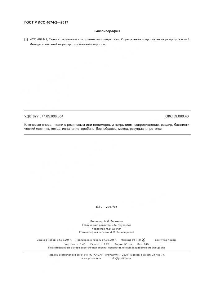 ГОСТ Р ИСО 4674-2-2017, страница 12