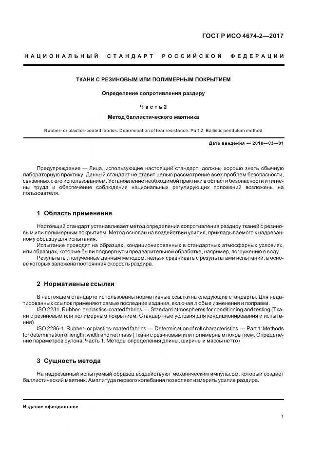 ГОСТ Р ИСО 4674-2-2017, страница 5