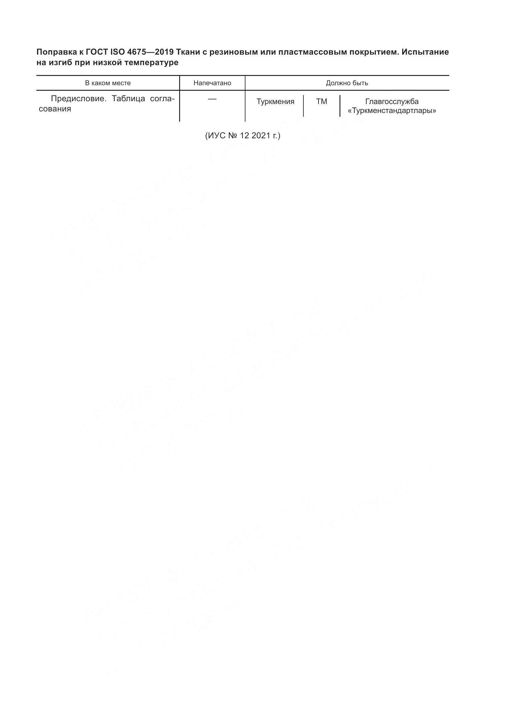 ГОСТ ISO  4675-2019, страница 7