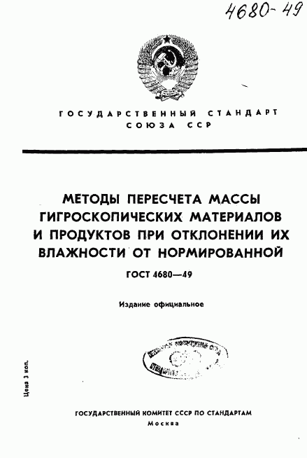 ГОСТ 4680-49, страница 1