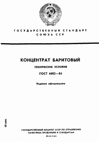 ГОСТ 4682-84, страница 1