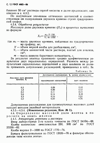 ГОСТ 4682-84, страница 13