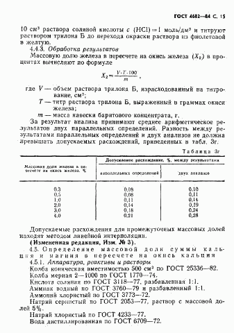 ГОСТ 4682-84, страница 16