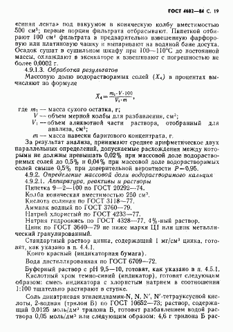 ГОСТ 4682-84, страница 20