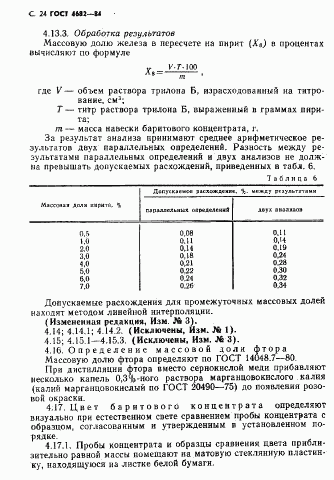 ГОСТ 4682-84, страница 25