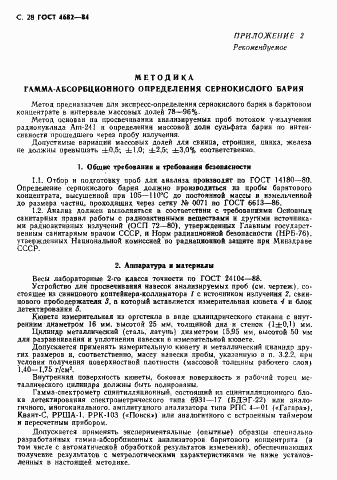 ГОСТ 4682-84, страница 29