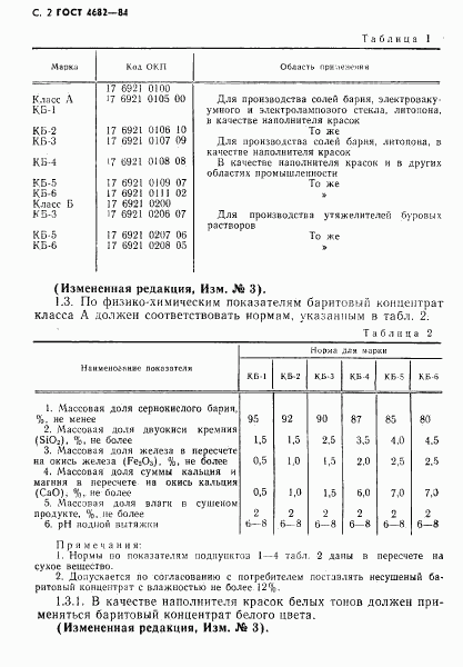 ГОСТ 4682-84, страница 3