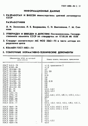 ГОСТ 4682-84, страница 32