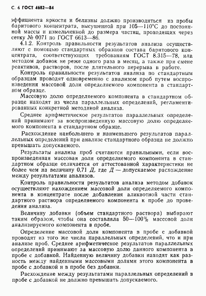 ГОСТ 4682-84, страница 7