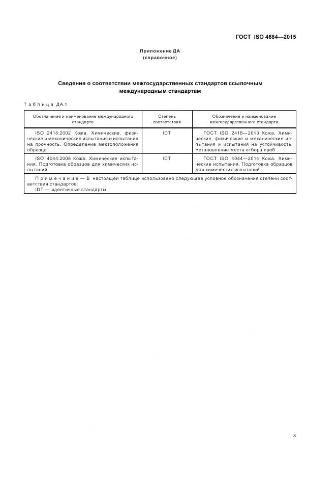 ГОСТ ISO 4684-2015, страница 7