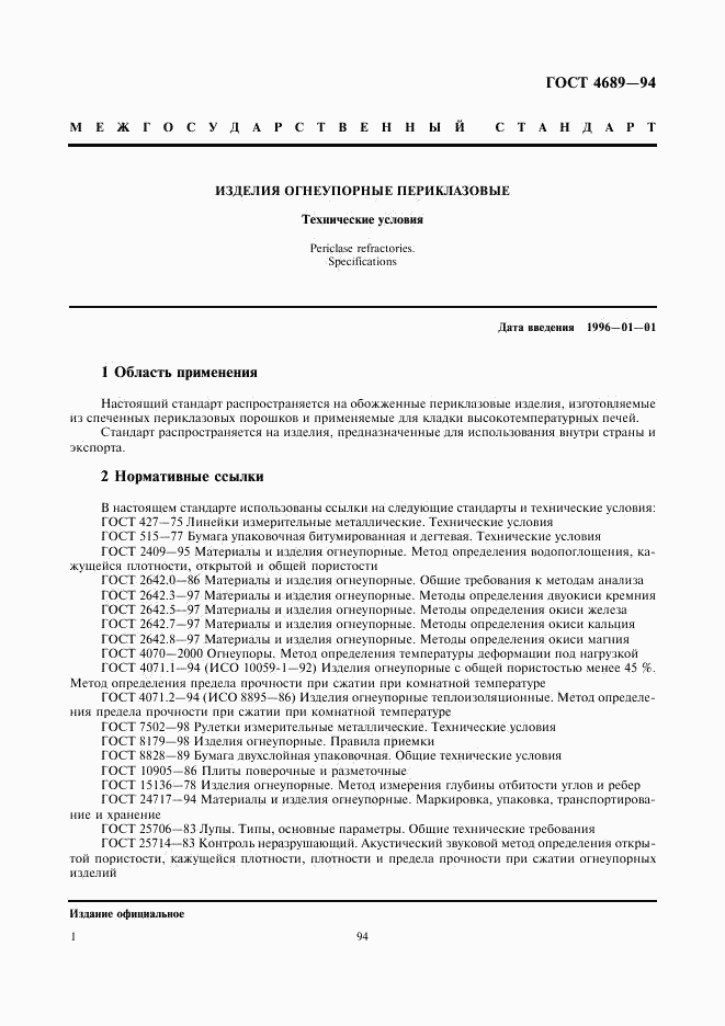 ГОСТ 4689-94, страница 3