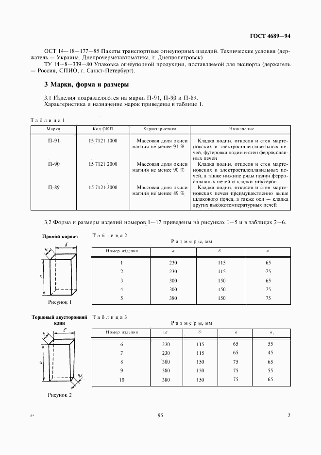 ГОСТ 4689-94, страница 4