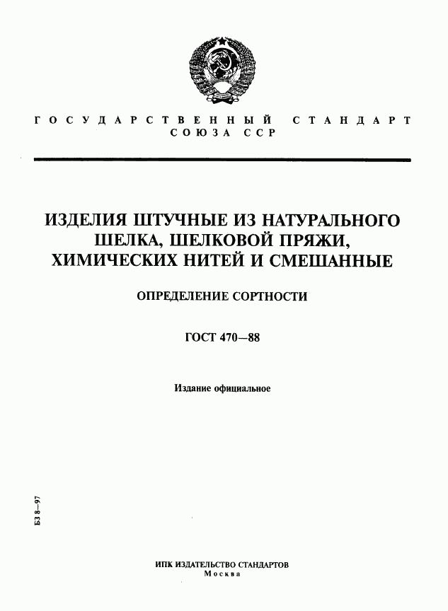 ГОСТ 470-88, страница 1