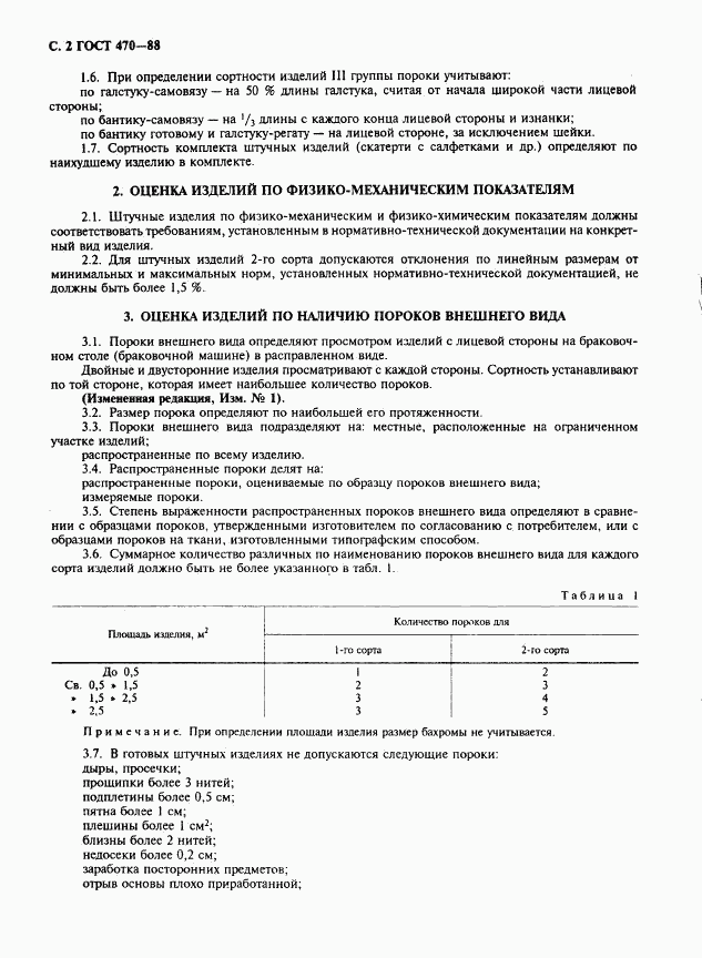 ГОСТ 470-88, страница 3