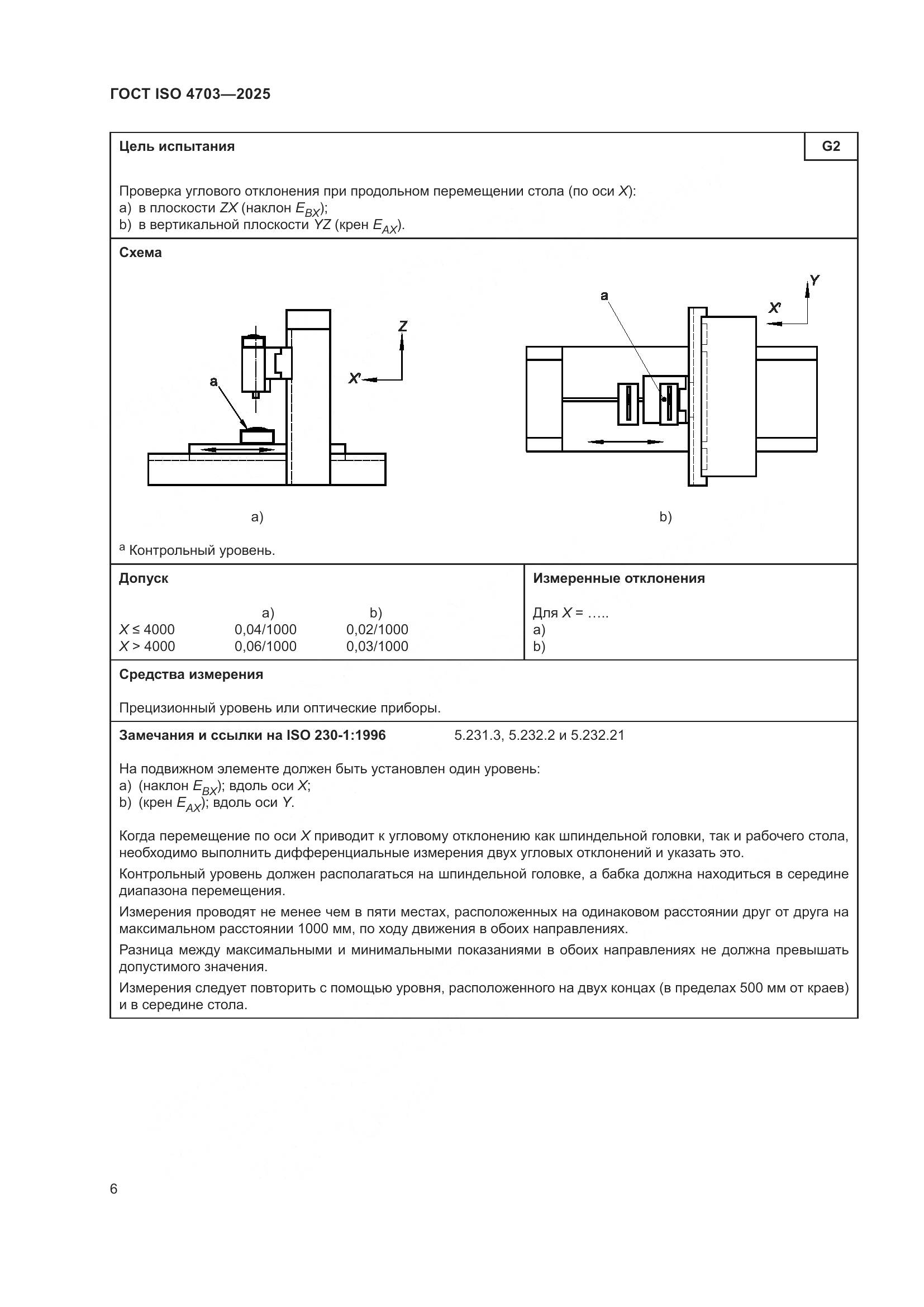 ГОСТ ISO 4703-2025, страница 10
