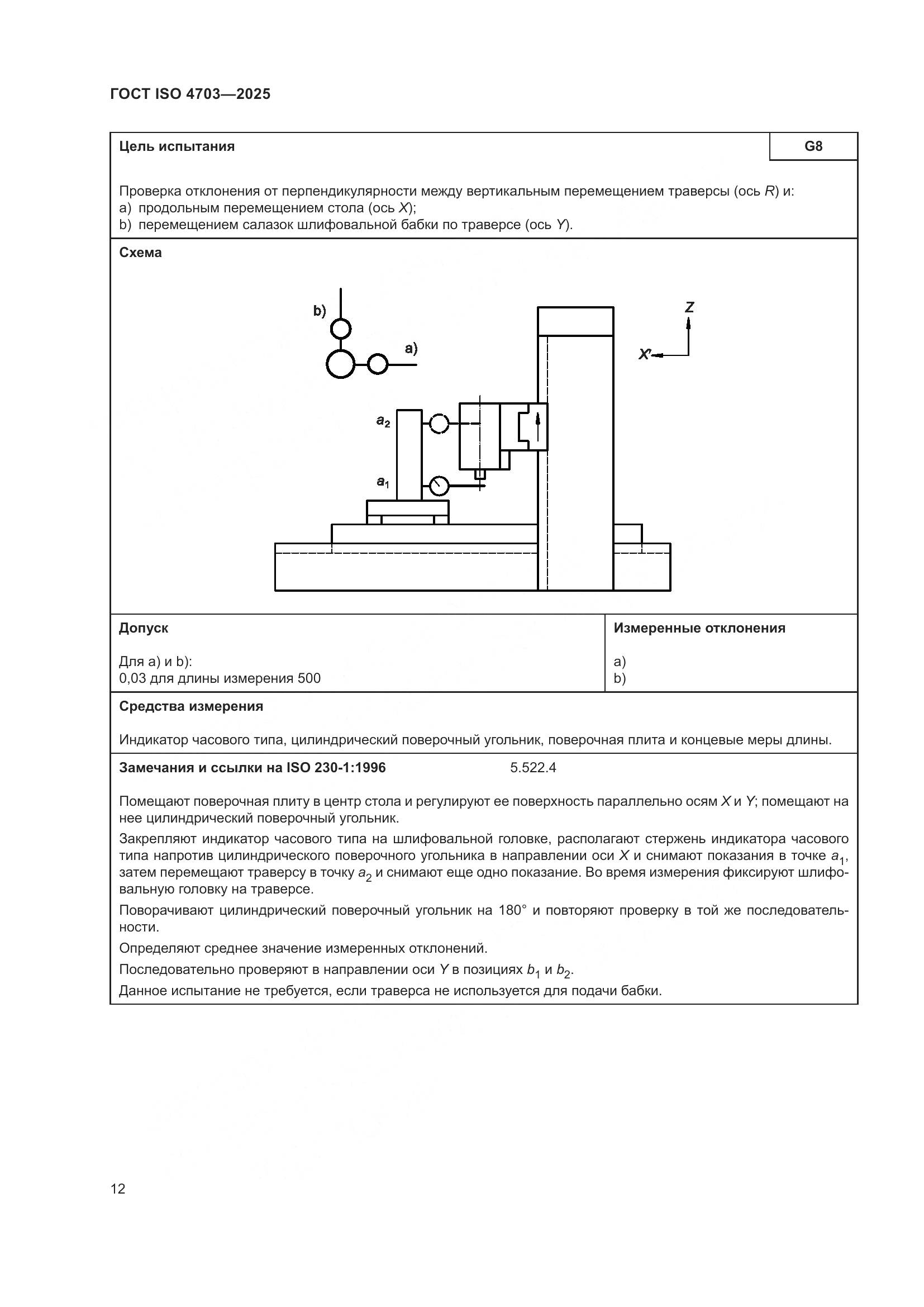 ГОСТ ISO 4703-2025, страница 16